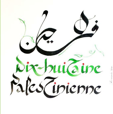 Dix-huitaine palestinienne